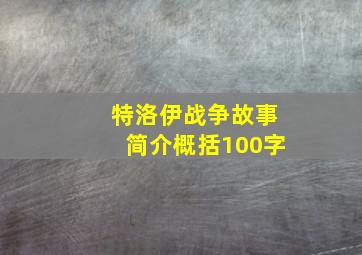 特洛伊战争故事简介概括100字