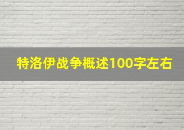 特洛伊战争概述100字左右