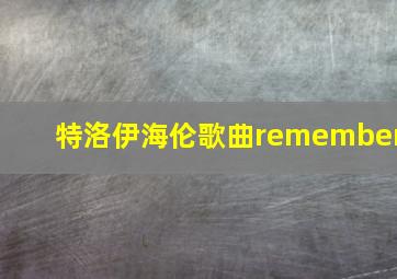 特洛伊海伦歌曲remember