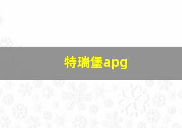 特瑞堡apg