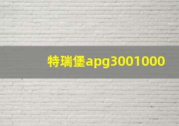 特瑞堡apg3001000