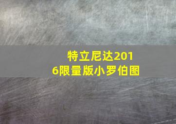 特立尼达2016限量版小罗伯图