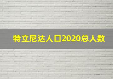 特立尼达人口2020总人数