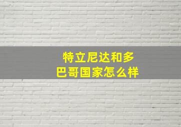 特立尼达和多巴哥国家怎么样