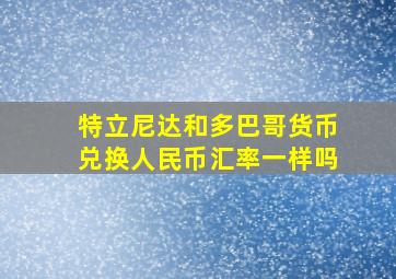 特立尼达和多巴哥货币兑换人民币汇率一样吗