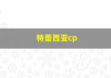 特蕾西亚cp