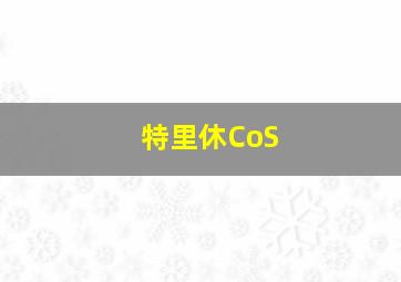 特里休CoS