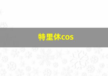 特里休cos