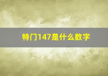 特门147是什么数字