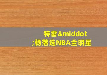 特雷·杨落选NBA全明星