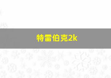 特雷伯克2k