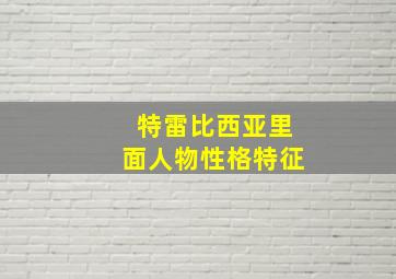 特雷比西亚里面人物性格特征