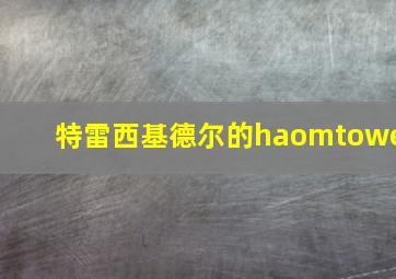 特雷西基德尔的haomtowe