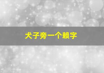 犬子旁一个赖字