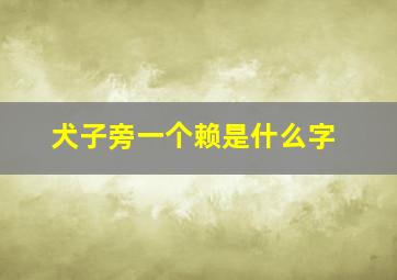 犬子旁一个赖是什么字