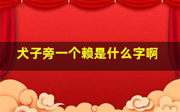 犬子旁一个赖是什么字啊