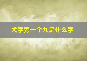 犬字旁一个九是什么字