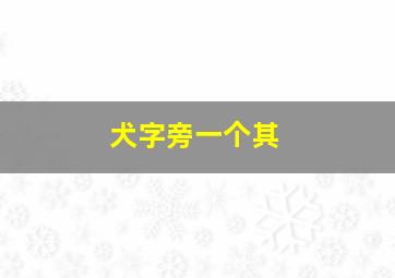 犬字旁一个其