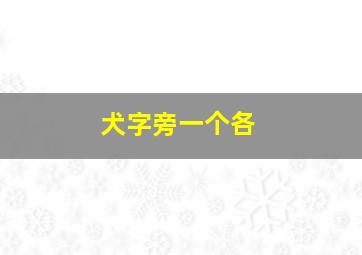 犬字旁一个各