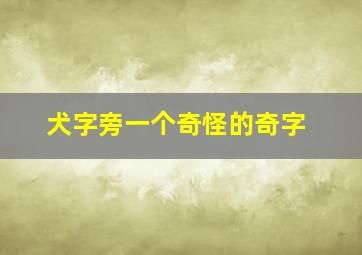 犬字旁一个奇怪的奇字