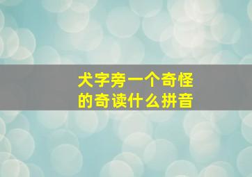 犬字旁一个奇怪的奇读什么拼音