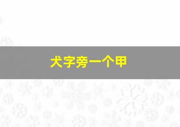 犬字旁一个甲