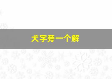 犬字旁一个解