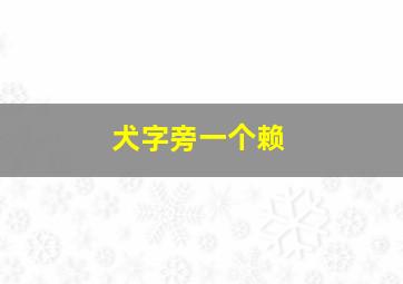 犬字旁一个赖