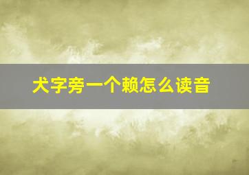 犬字旁一个赖怎么读音