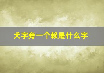 犬字旁一个赖是什么字