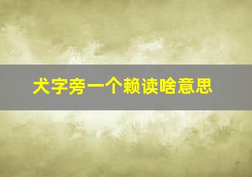 犬字旁一个赖读啥意思