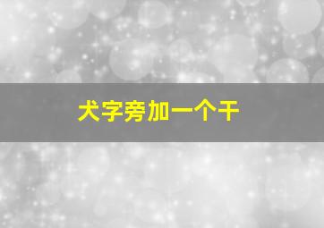 犬字旁加一个干