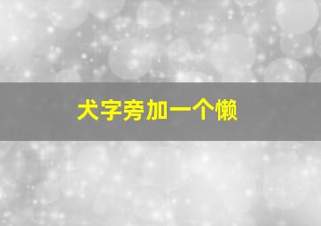 犬字旁加一个懒