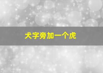 犬字旁加一个虎