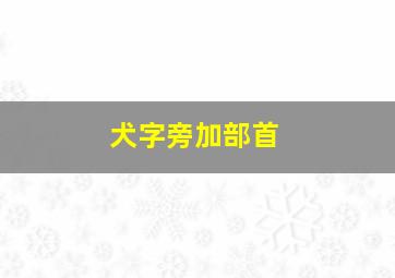 犬字旁加部首