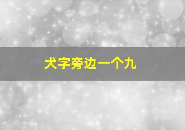 犬字旁边一个九