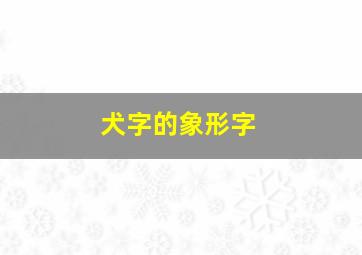 犬字的象形字