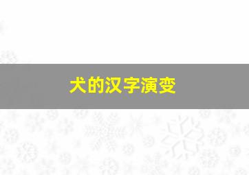 犬的汉字演变