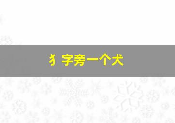 犭字旁一个犬