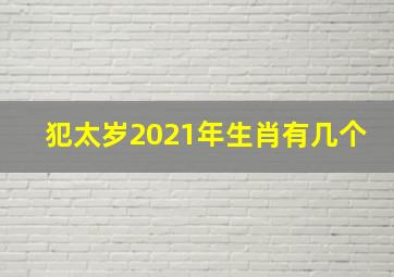 犯太岁2021年生肖有几个