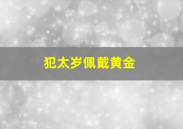 犯太岁佩戴黄金