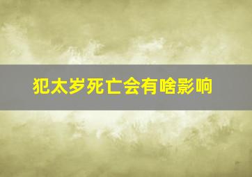 犯太岁死亡会有啥影响