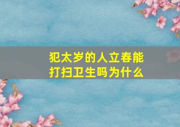 犯太岁的人立春能打扫卫生吗为什么