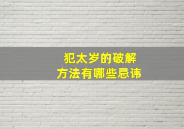 犯太岁的破解方法有哪些忌讳