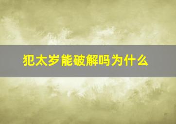 犯太岁能破解吗为什么