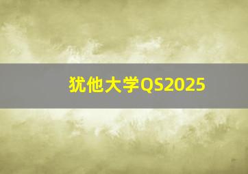 犹他大学QS2025