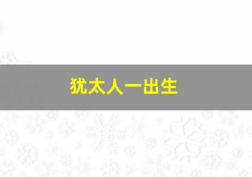 犹太人一出生