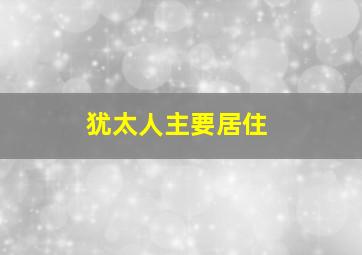 犹太人主要居住