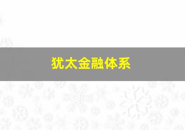 犹太金融体系