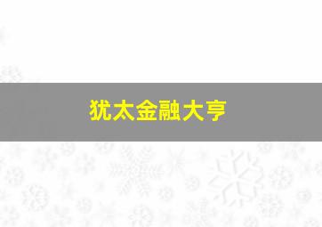 犹太金融大亨